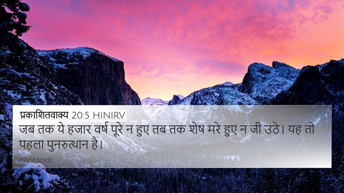 प्रकाशितवाक्य 20:5 HINIRV Bible Verse Image
