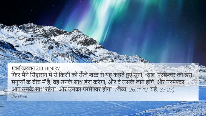 प्रकाशितवाक्य 21:3 HINIRV Bible Verse Image
