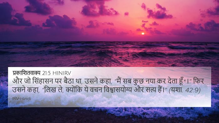 प्रकाशितवाक्य 21:5 HINIRV Bible Verse Image