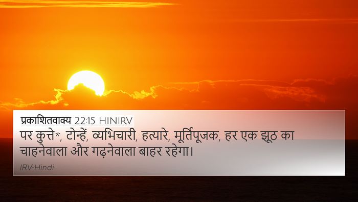 प्रकाशितवाक्य 22:15 HINIRV Bible Verse Image