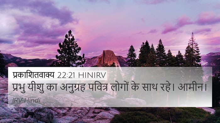 प्रकाशितवाक्य 22:21 HINIRV Bible Verse Image