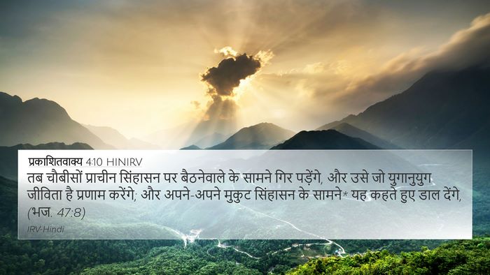 प्रकाशितवाक्य 4:10 HINIRV Bible Verse Image