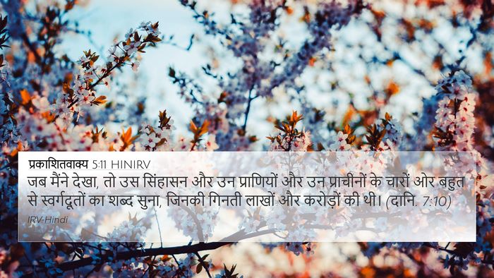 प्रकाशितवाक्य 5:11 HINIRV Bible Verse Image