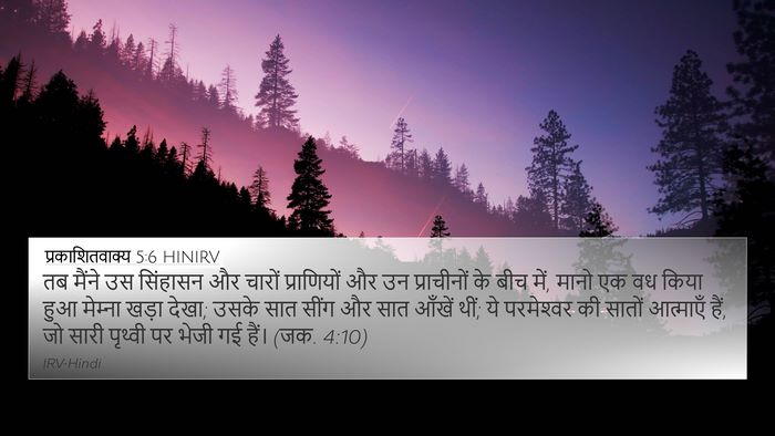 प्रकाशितवाक्य 5:6 HINIRV Bible Verse Image