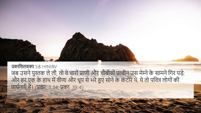 प्रकाशितवाक्य 5:8 HINIRV Bible Verse Image