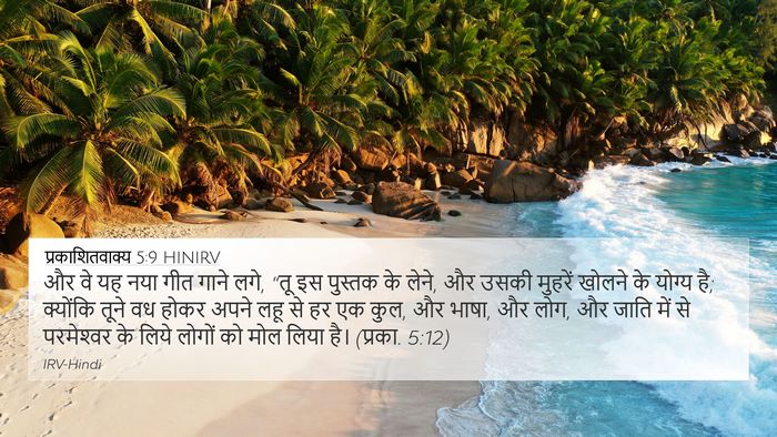 प्रकाशितवाक्य 5:9 HINIRV Bible Verse Image