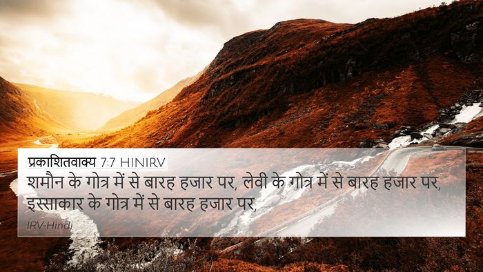 प्रकाशितवाक्य 7:7 HINIRV 4K Wallpaper - शमौन के गोत्र में - 4K Wallpaper Bible Verse