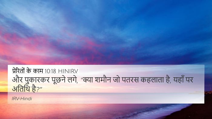 प्रेरितों के काम 10:18 HINIRV 4K Wallpaper - और पुकारकर पूछने - 4K Wallpaper Bible Verse