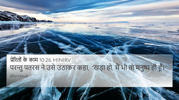प्रेरितों के काम 10:26 HINIRV Bible Verse Image