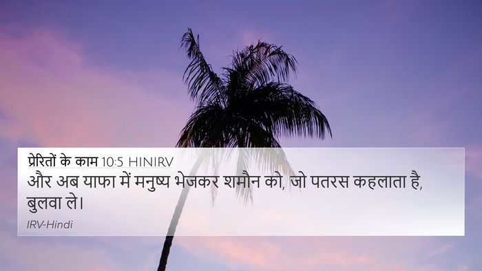 प्रेरितों के काम 10:5 HINIRV 4K Wallpaper - और अब याफा में - 4K Wallpaper Bible Verse