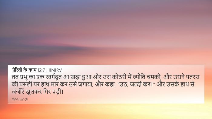 प्रेरितों के काम 12:7 HINIRV Bible Verse Image