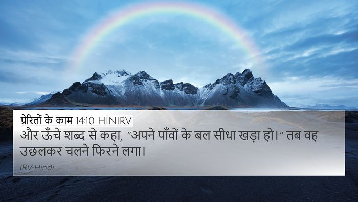 प्रेरितों के काम 14:10 HINIRV Bible Verse Image