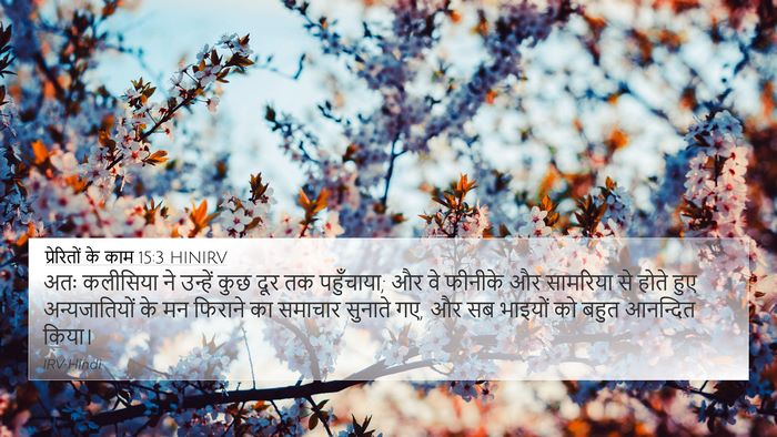 प्रेरितों के काम 15:3 HINIRV Bible Verse Image