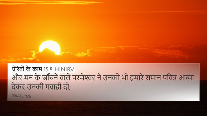प्रेरितों के काम 15:8 HINIRV Bible Verse Image