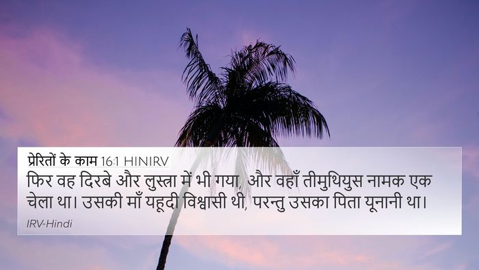 प्रेरितों के काम 16:1 HINIRV Bible Verse Image