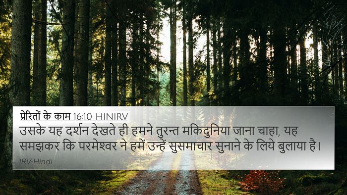 प्रेरितों के काम 16:10 HINIRV Bible Verse Image