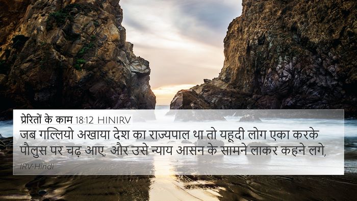 प्रेरितों के काम 18:12 HINIRV Bible Verse Image