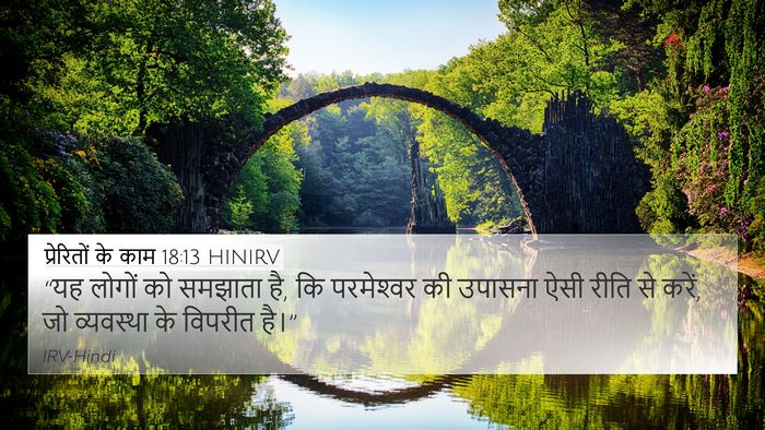 प्रेरितों के काम 18:13 HINIRV Bible Verse Image