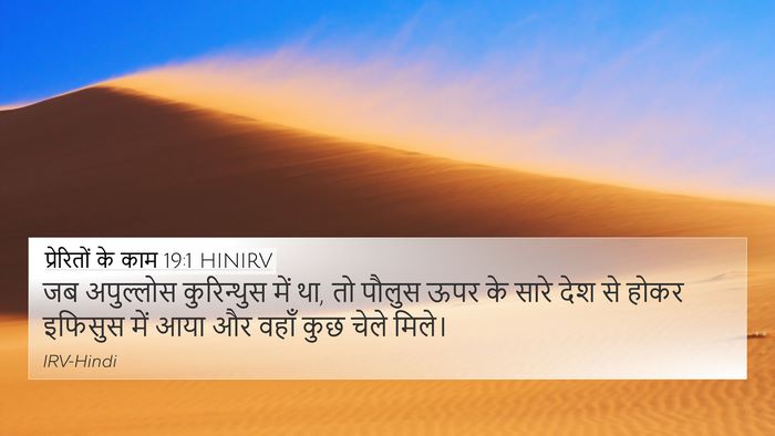 प्रेरितों के काम 19:1 HINIRV Bible Verse Image
