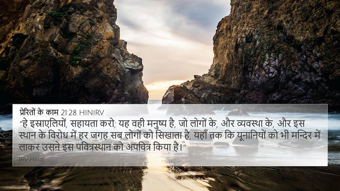 प्रेरितों के काम 21:28 HINIRV Bible Verse Image