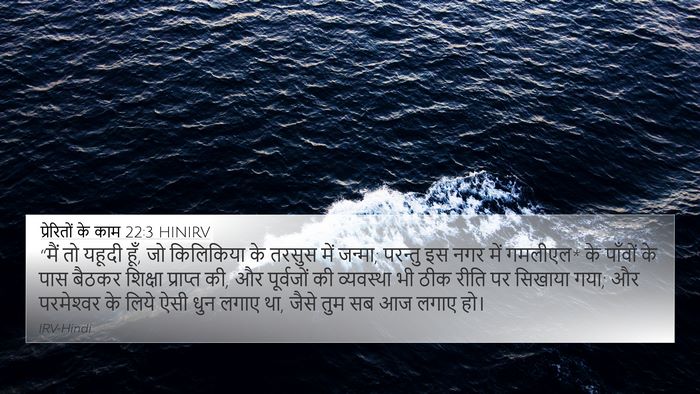 प्रेरितों के काम 22:3 HINIRV Bible Verse Image