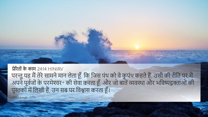प्रेरितों के काम 24:14 HINIRV Bible Verse Image