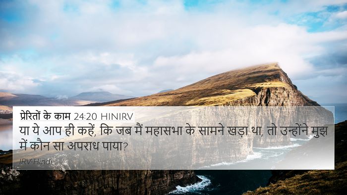 प्रेरितों के काम 24:20 HINIRV Bible Verse Image