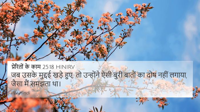 प्रेरितों के काम 25:18 HINIRV Bible Verse Image