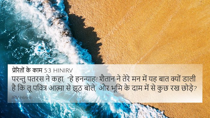 प्रेरितों के काम 5:3 HINIRV Bible Verse Image