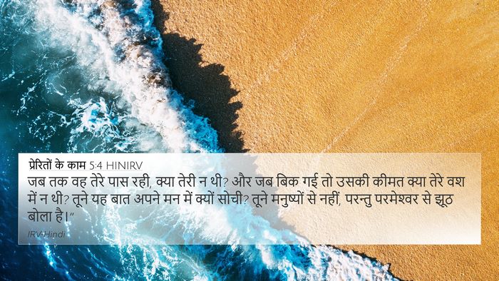 प्रेरितों के काम 5:4 HINIRV Bible Verse Image