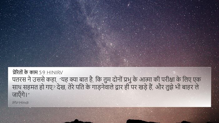 प्रेरितों के काम 5:9 HINIRV Bible Verse Image
