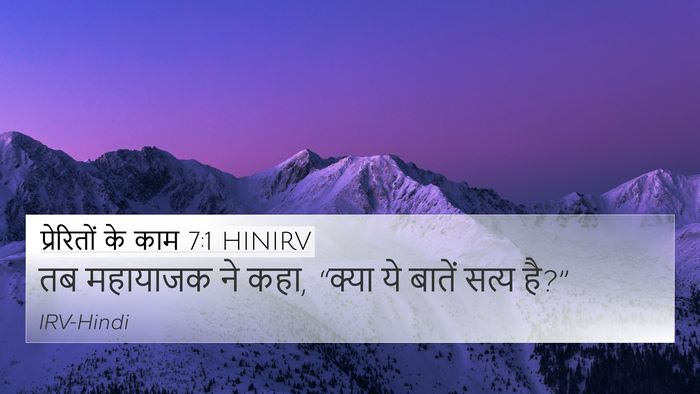 प्रेरितों के काम 7:1 HINIRV 4K Wallpaper - तब महायाजक ने कहा, - 4K Wallpaper Bible Verse