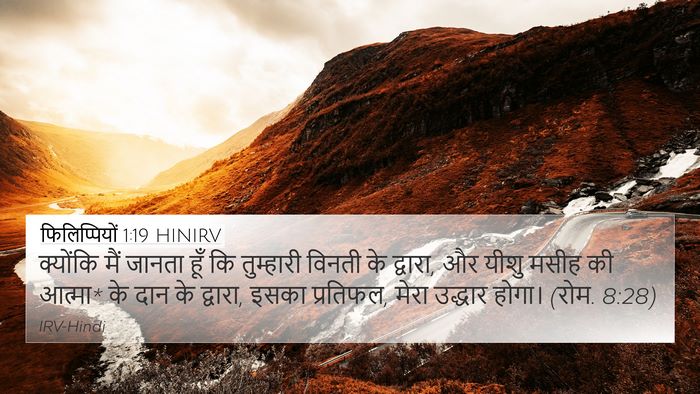 फिलिप्पियों 1:19 HINIRV Bible Verse Image