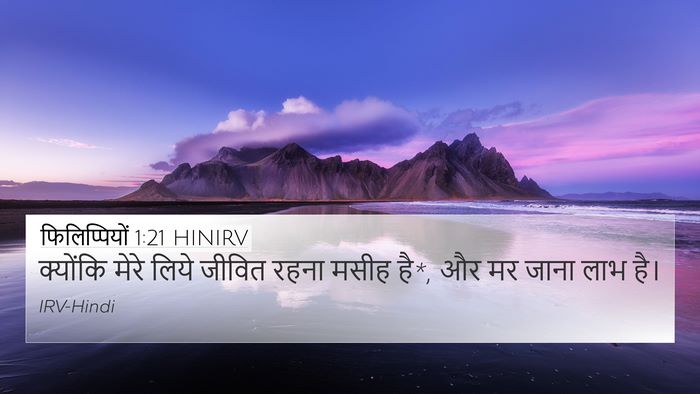 फिलिप्पियों 1:21 HINIRV Bible Verse Image