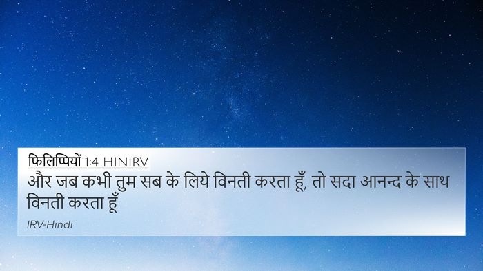 फिलिप्पियों 1:4 HINIRV Bible Verse Image