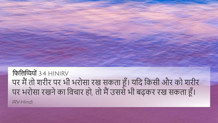 फिलिप्पियों 3:4 HINIRV Bible Verse Image
