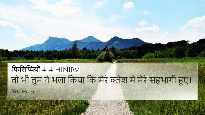 फिलिप्पियों 4:14 HINIRV Bible Verse Image
