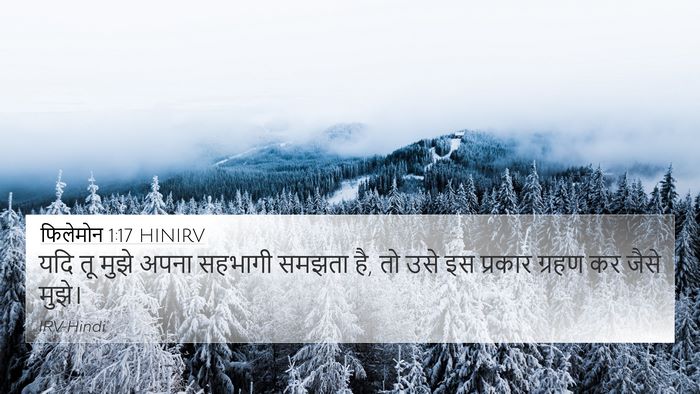 फिलेमोन 1:17 HINIRV 4K Wallpaper - यदि तू मुझे अपना - 4K Wallpaper Bible Verse