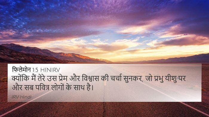 फिलेमोन 1:5 HINIRV 4K Wallpaper - क्योंकि मैं तेरे - 4K Wallpaper Bible Verse
