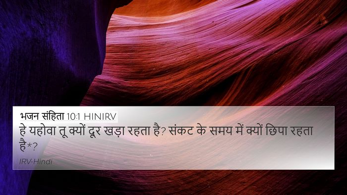 भजन संहिता 10:1 HINIRV Bible Verse Image