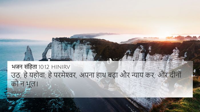 भजन संहिता 10:12 HINIRV Bible Verse Image