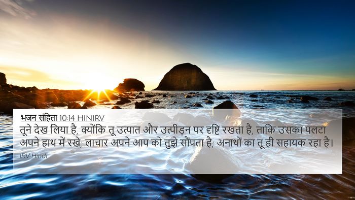 भजन संहिता 10:14 HINIRV Bible Verse Image