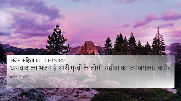 भजन संहिता 100:1 HINIRV Bible Verse Image