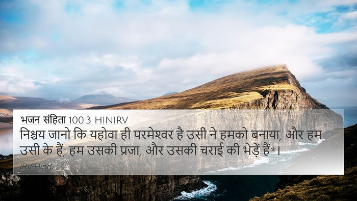 भजन संहिता 100:3 HINIRV Bible Verse Image