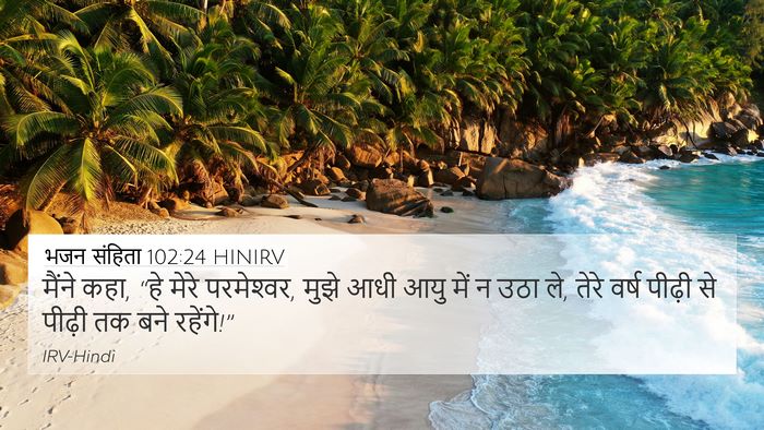 भजन संहिता 102:24 HINIRV Bible Verse Image