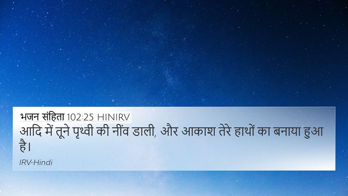 भजन संहिता 102:25 HINIRV Bible Verse Image