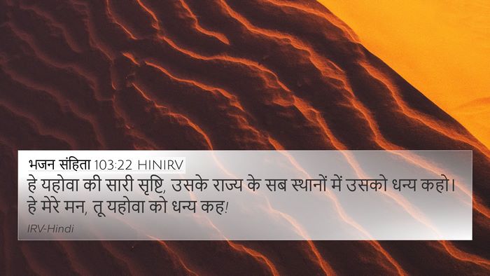 भजन संहिता 103:22 HINIRV Bible Verse Image