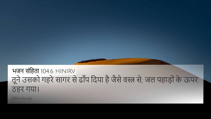भजन संहिता 104:6 HINIRV Bible Verse Image