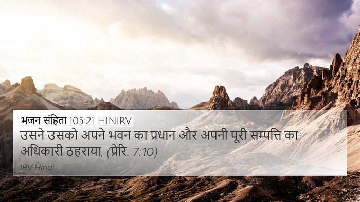 भजन संहिता 105:21 HINIRV 4K Wallpaper - उसने उसको अपने भवन - 4K Wallpaper Bible Verse
