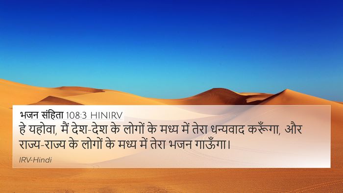 भजन संहिता 108:3 HINIRV Bible Verse Image